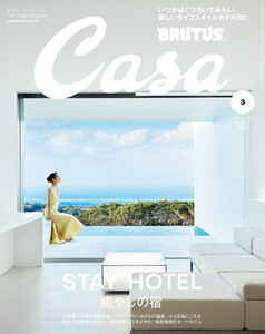 Casa BRUTUS (カーサ・ブルータス) 2021年 3月号 [STAY HOTEL 癒やしの宿] 電子書籍版