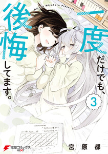 一度だけでも、後悔してます。(3) 電子書籍版