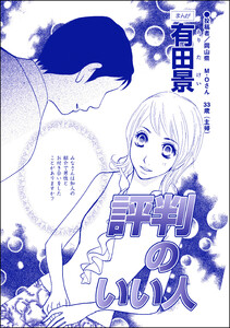評判のいい人(単話版)<モラハラ夫と離婚したい!> 電子書籍版
