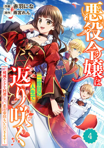 Berry’sFantasy悪役令嬢は二度目の人生で返り咲く~破滅エンドを回避して、恋も帝位もいただきます~4巻 電子書籍版