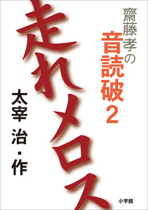 齋藤 孝の音読破 2 走れメロス 電子書籍版