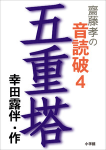 齋藤 孝の音読破 4 五重塔 電子書籍版