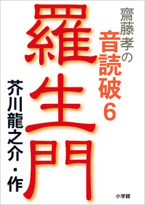 齋藤 孝の音読破 6 羅生門 電子書籍版