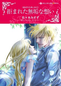 拒まれた無垢な想い (分冊版)11話 電子書籍版
