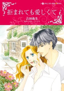 拒まれても愛しくて (分冊版)10話 電子書籍版