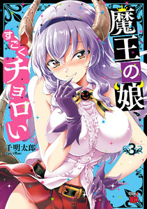 魔王の娘、すごくチョロい。【電子特別版】 (3) 電子書籍版