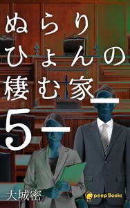 ぬらりひょんの棲む家(ノベル)【分冊版】57 電子書籍版