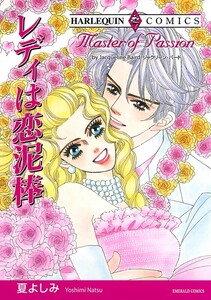 レディは恋泥棒 (分冊版)4話 電子書籍版