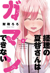 経理の夏谷さんはガマンできない 4巻【特典付き】 電子書籍版