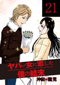 ヤバい女に恋した僕の結末 21巻 電子書籍版