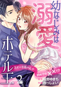 幼なじみは溺愛ホテル王 スイートルームで初めての✕✕!? (2) 電子書籍版
