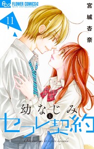 幼なじみとセフレ契約 (11) 電子書籍版