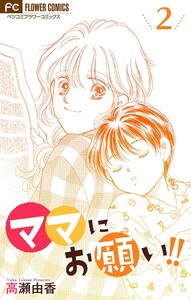 ママにお願い!!【マイクロ】 (2) 電子書籍版