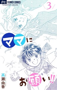 ママにお願い!!【マイクロ】 (3) 電子書籍版