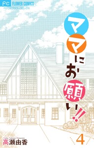 ママにお願い!!【マイクロ】 (4) 電子書籍版