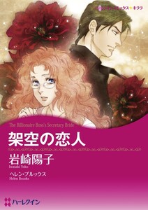 架空の恋人 (分冊版)4話 電子書籍版