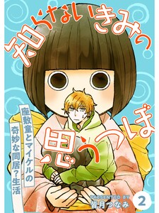 知らないきみの思うつぼ【分冊版】2話 電子書籍版