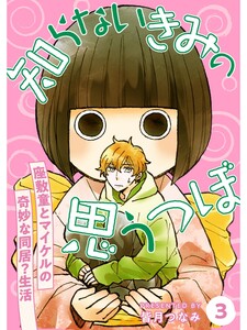 知らないきみの思うつぼ【分冊版】3話 電子書籍版