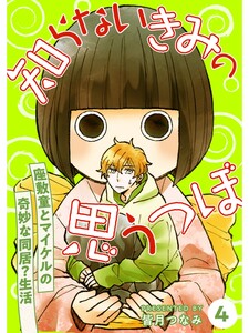 知らないきみの思うつぼ【分冊版】4話 電子書籍版