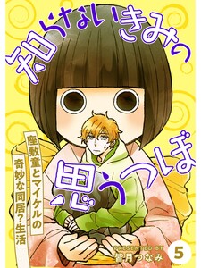 知らないきみの思うつぼ【分冊版】5話 電子書籍版