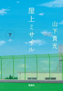 屋上ミサイル(下) 電子書籍版