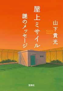 屋上ミサイル 謎のメッセージ 電子書籍版