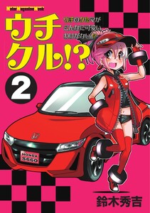 Motor Magazine Mook ウチクル!? ウチのクルマがこんなに可愛いわけがない!? 2 電子書籍版