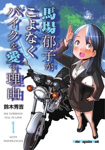 Motor Magazine Mook 馬場郁子がこよなくバイクを愛す理由 1 電子書籍版