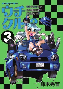 Motor Magazine Mook ウチクル!? ウチのクルマがこんなに可愛いわけがない!? 3 電子書籍版