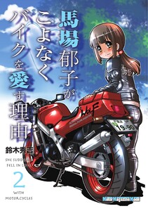 Motor Magazine Mook 馬場郁子がこよなくバイクを愛す理由 2 電子書籍版