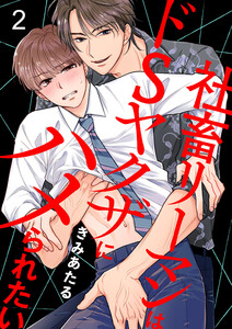 社畜リーマンはドSヤクザにハメられたい (2) 電子書籍版
