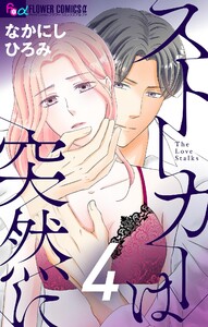 ストーカーは突然に【マイクロ】 (4) 電子書籍版