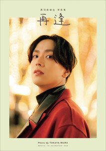 黒羽麻璃央 写真集 再逢【電子版特典付】
