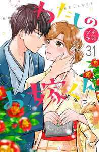 わたしのお嫁くん プチキス (31) 電子書籍版