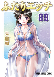 ふたりエッチ (89) 電子書籍版