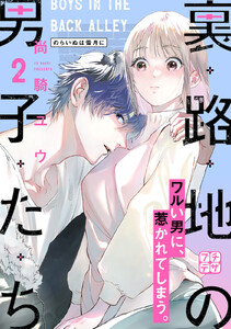 裏路地の男子たち プチデザ (2) 電子書籍版