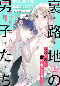 裏路地の男子たち プチデザ (4) 電子書籍版