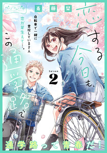 恋する今日も、この通学路で ベツフレプチ (2) 電子書籍版