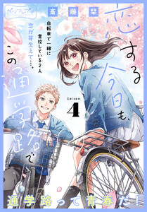 恋する今日も、この通学路で ベツフレプチ (4) 電子書籍版