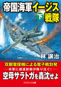 帝国海軍イージス戦隊【下】 電子書籍版