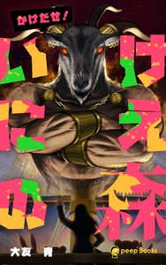 【3巻】いけにえの森(ノベル) 電子書籍版