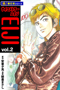 サイコメトラーEIJI【極!単行本シリーズ】2巻 電子書籍版