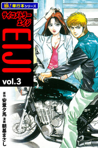 サイコメトラーEIJI【極!単行本シリーズ】3巻 電子書籍版