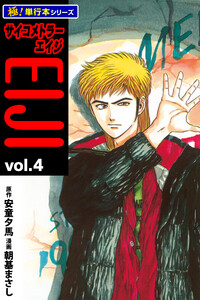 サイコメトラーEIJI【極!単行本シリーズ】4巻 電子書籍版