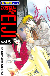 サイコメトラーEIJI【極!単行本シリーズ】5巻 電子書籍版