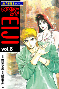 サイコメトラーEIJI【極!単行本シリーズ】6巻 電子書籍版