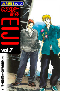 サイコメトラーEIJI【極!単行本シリーズ】7巻 電子書籍版