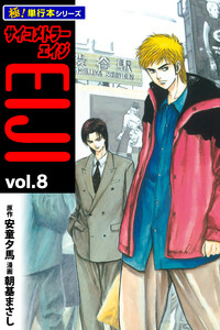 サイコメトラーEIJI【極!単行本シリーズ】8巻 電子書籍版