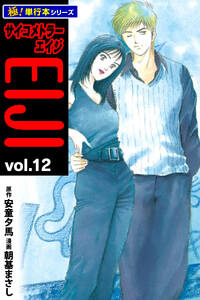 サイコメトラーEIJI【極!単行本シリーズ】12巻 電子書籍版