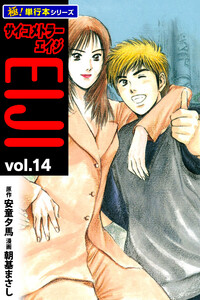 サイコメトラーEIJI【極!単行本シリーズ】14巻 電子書籍版